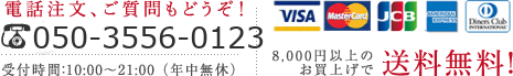 電話番号 09-6759-2062 8,000円以上のお買上で送料無料