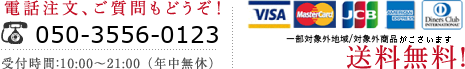 電話番号 09-6759-2062 8,000円以上のお買上で送料無料