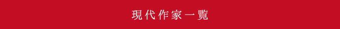 現代作家一覧