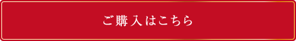 ご購入はこちら