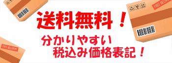 商品代金合計8,000円以上で送料無料！