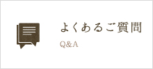 よくあるご質問